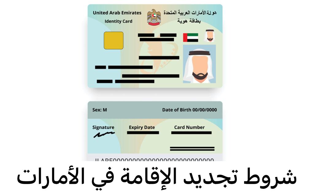 شروط تجديد الإقامة