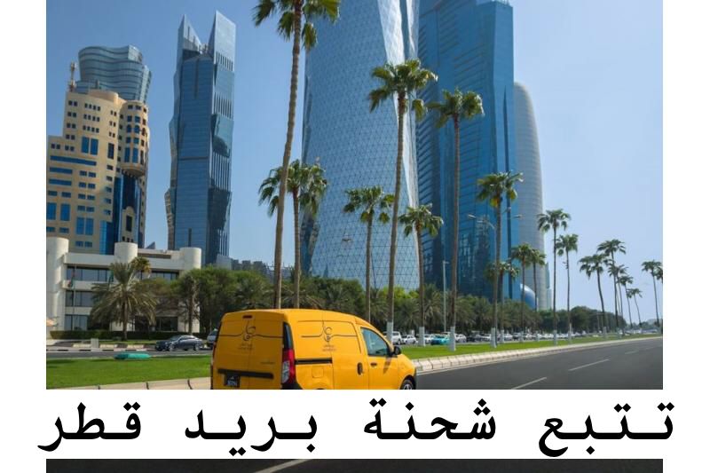 تتبع شحنة بريد قطر