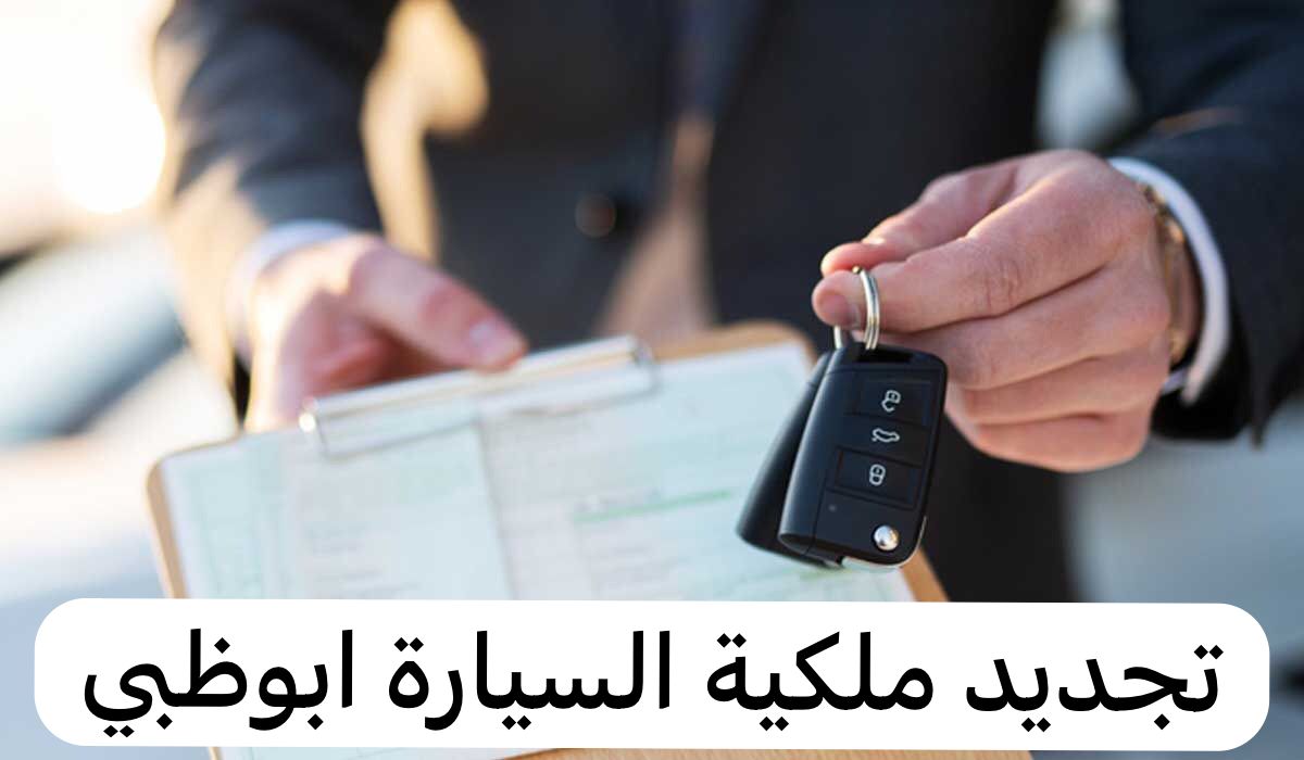 تجديد ملكية السيارة ابوظبي