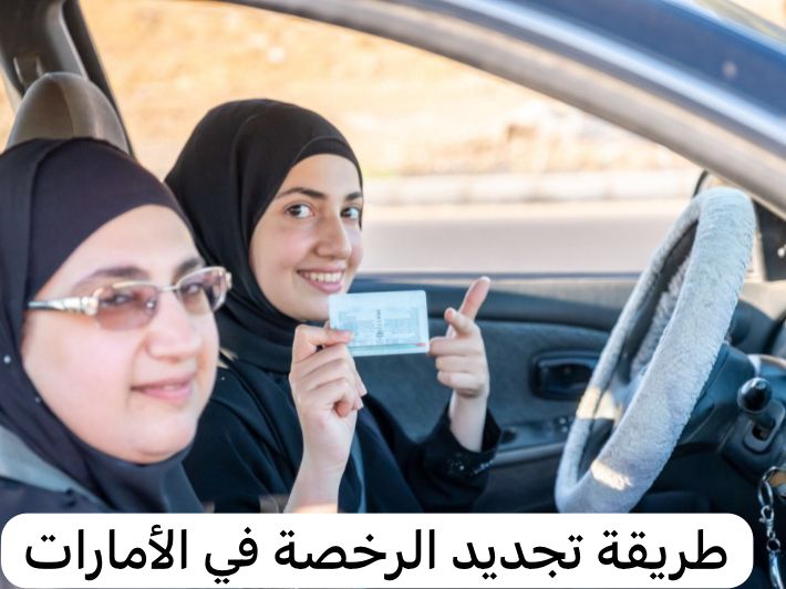 طريقة تجديد الرخصة