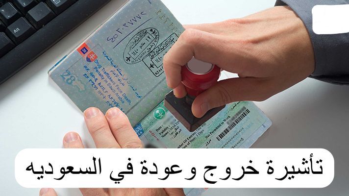 تأشيرة خروج وعودة