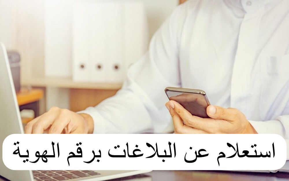 استعلام عن البلاغات برقم الهوية