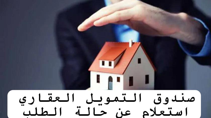 صندوق التمويل العقاري استعلام عن حالة الطلب 