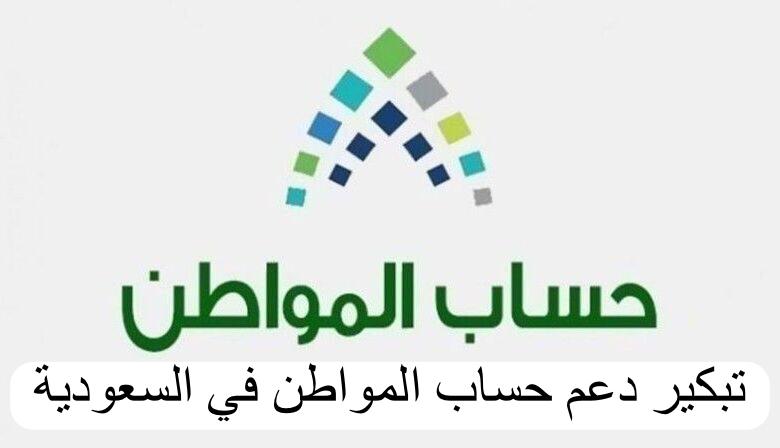 تبكير دعم حساب المواطن