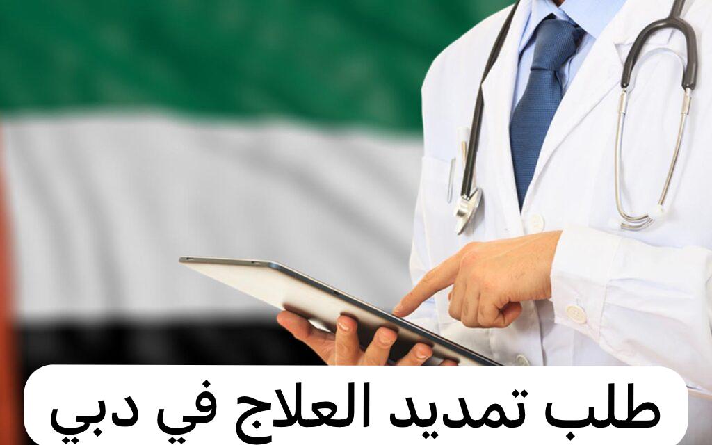 طلب تمديد العلاج دبي