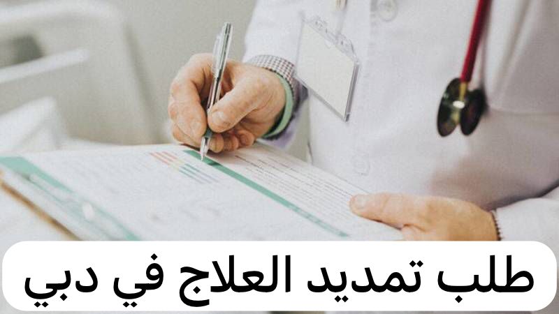 طلب تمديد العلاج دبي