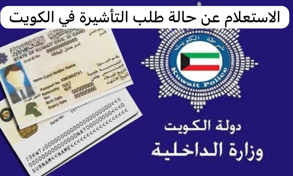 الاستعلام عن حالة طلب التأشيرة