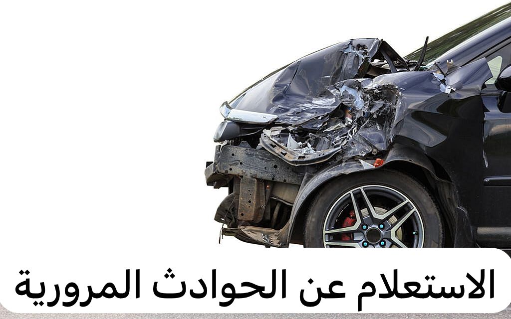 الاستعلام عن الحوادث المرورية