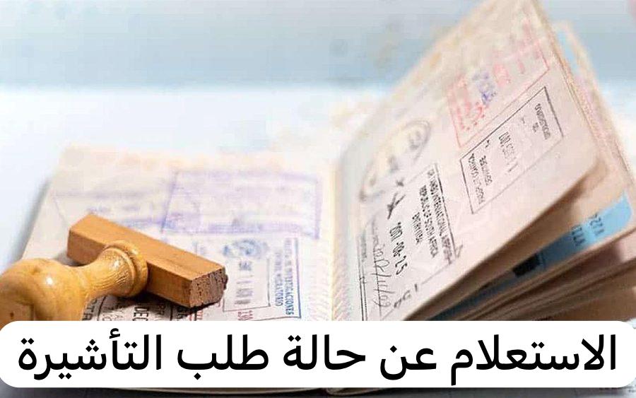 الاستعلام عن حالة طلب التأشيرة