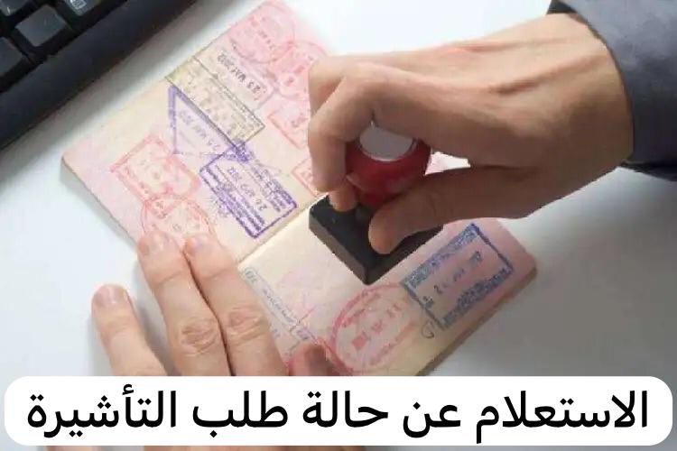 الاستعلام عن حالة طلب التأشيرة