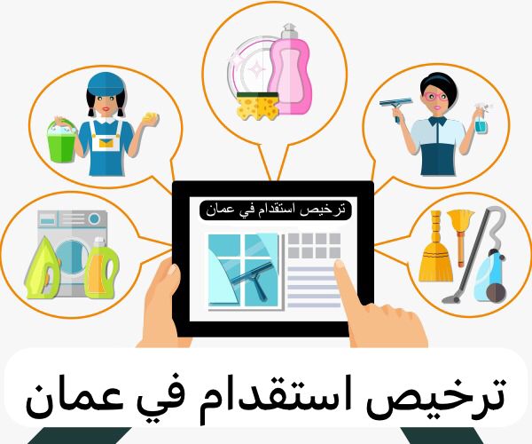 ترخيص استقدام