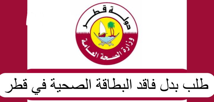 طلب بدل فاقد البطاقة الصحية