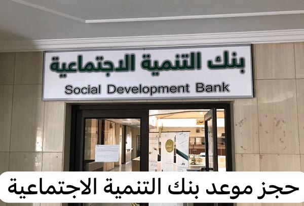 حجز موعد بنك التنمية الاجتماعية