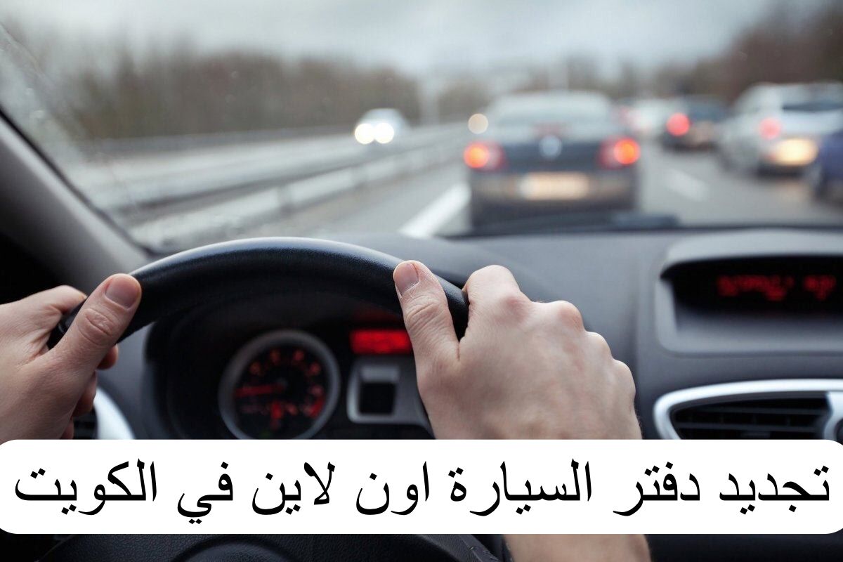 تجديد دفتر السيارة اون لاين