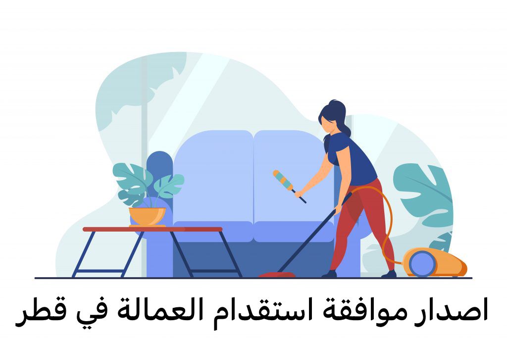 اصدار موافقة استقدام العمالة