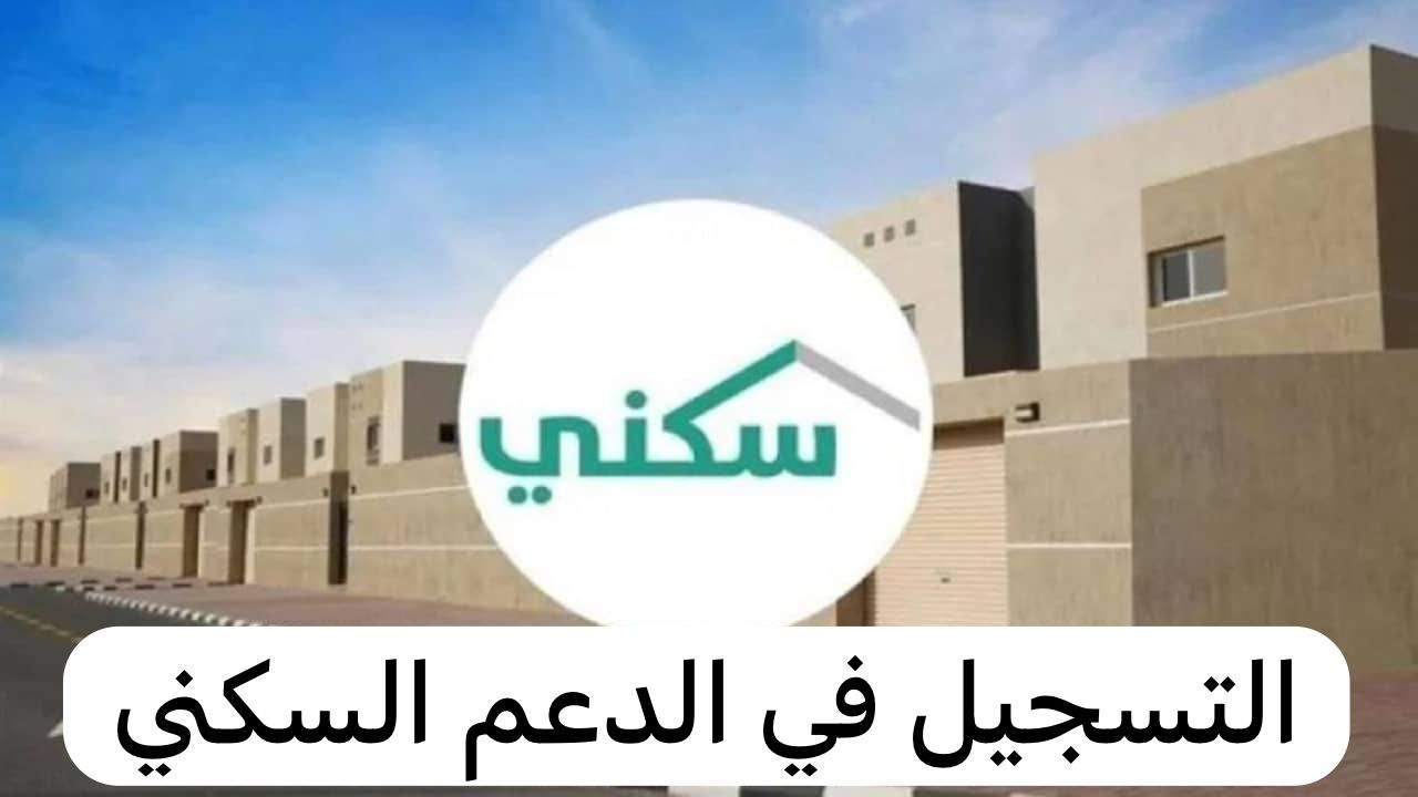 التسجيل في الدعم السكني