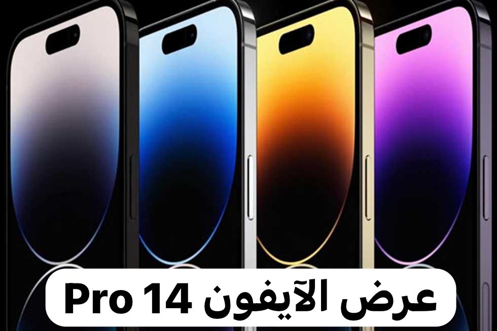 عرض الآيفون 14 Pro