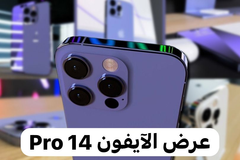 عرض الآيفون 14 Pro