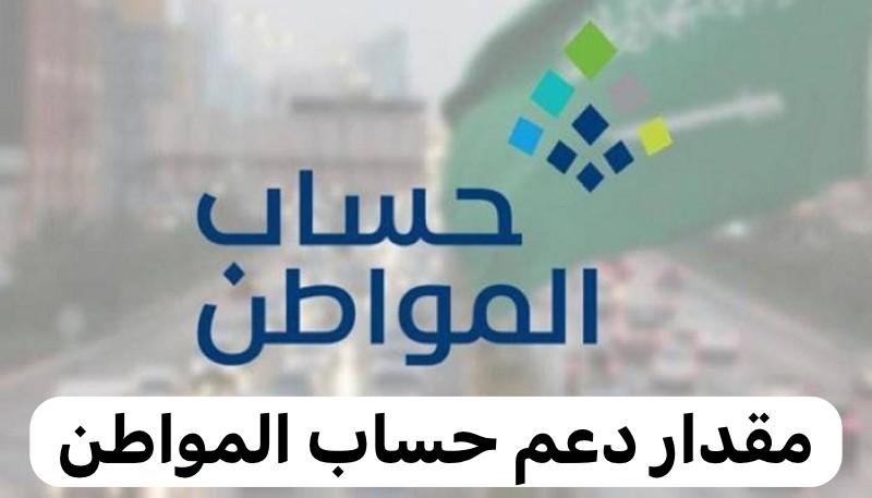 مقدار دعم حساب المواطن