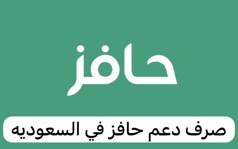 صرف دعم حافز