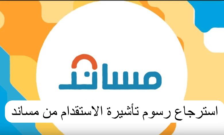 استرجاع رسوم تأشيرة الاستقدام من مساند