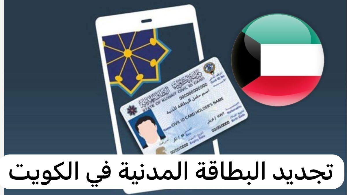 تجديد البطاقة المدنية