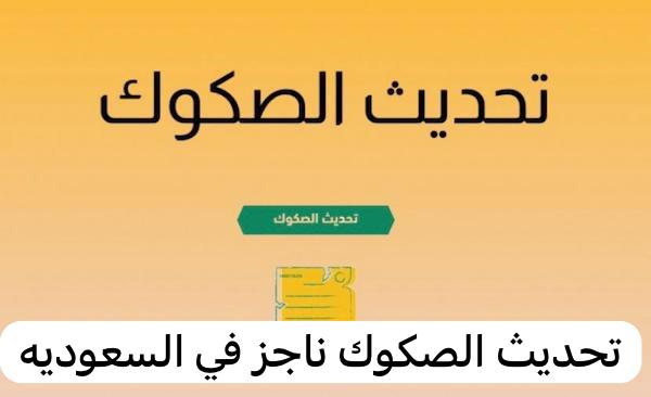 تحديث الصكوك ناجز