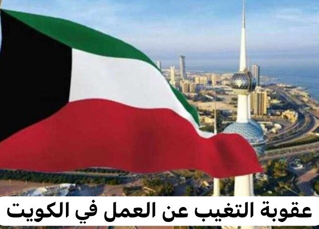 عقوبة التغيب عن العمل