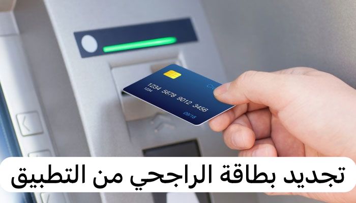 تجديد بطاقة الراجحي من التطبيق