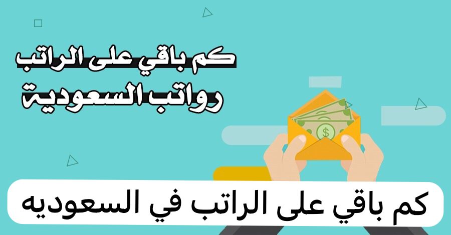 كم باقي على الراتب