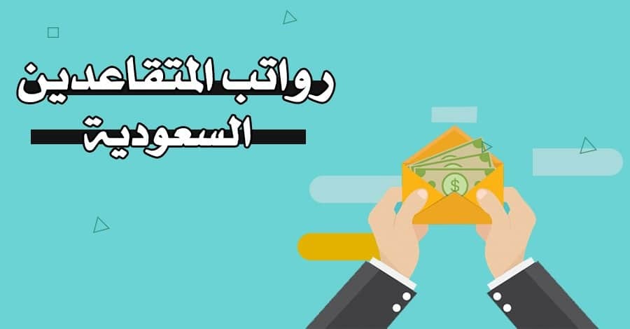 زيادة رواتب المتقاعدين