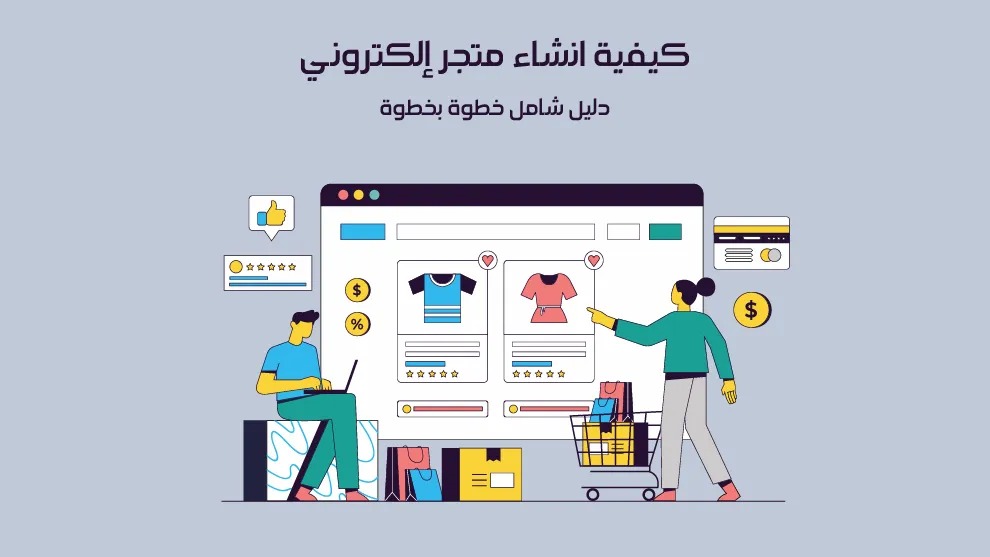 فتح متجر إلكتروني