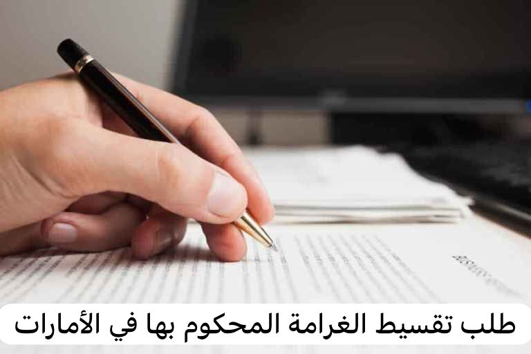 طلب تقسيط الغرامة المحكوم بها