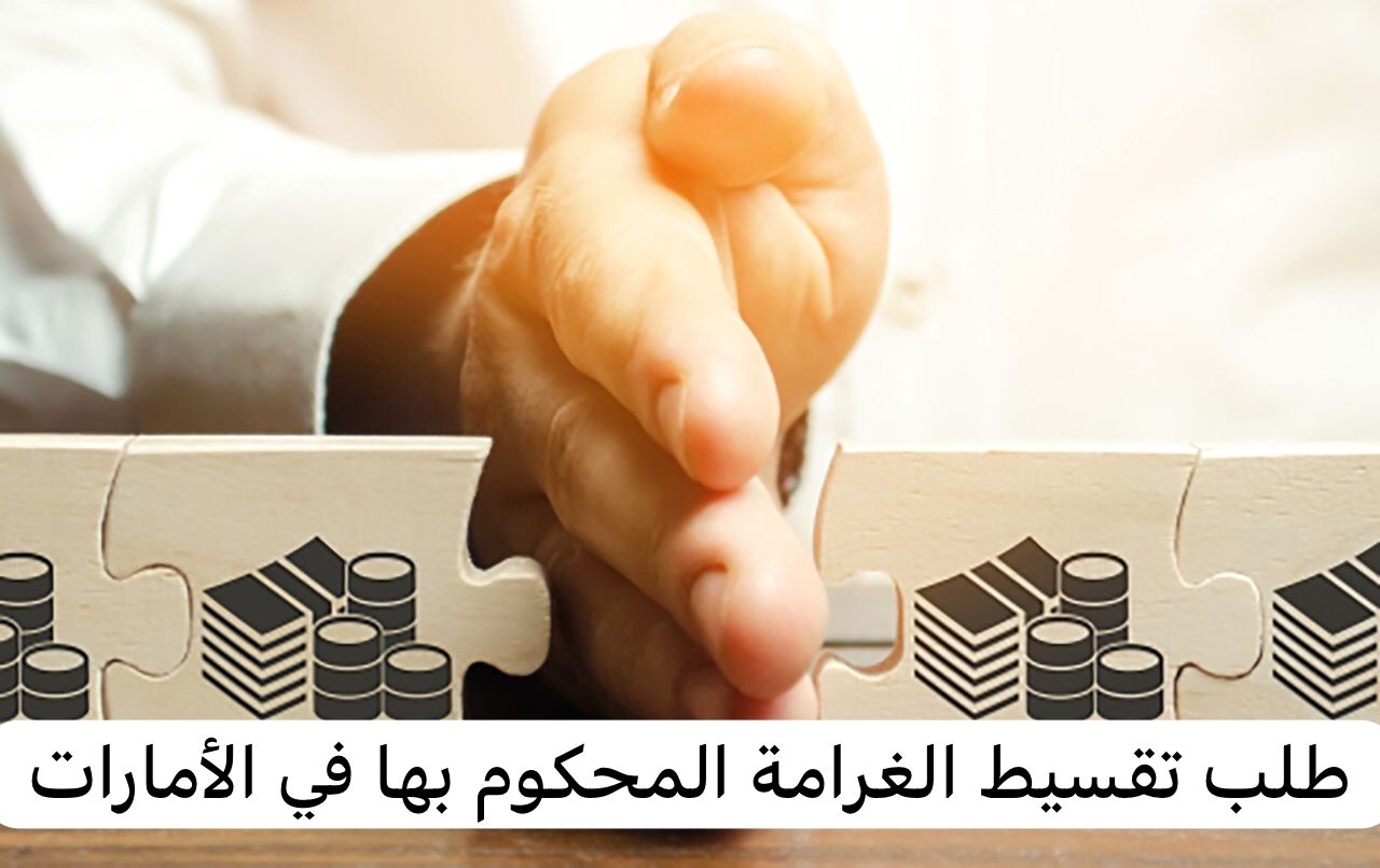 طلب تقسيط الغرامة المحكوم بها