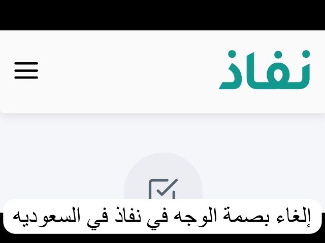 إلغاء بصمة الوجه في نفاذ