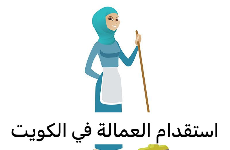 استقدام العمالة