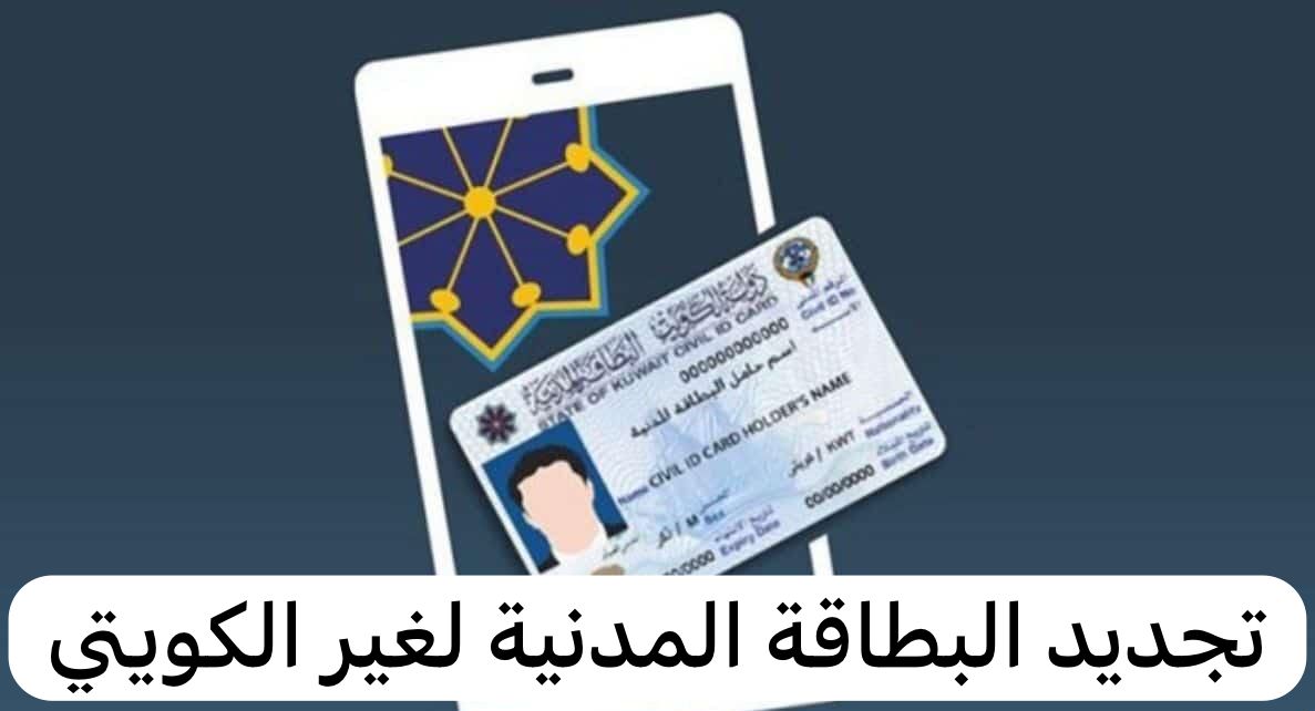 تجديد البطاقة المدنية لغير الكويتي