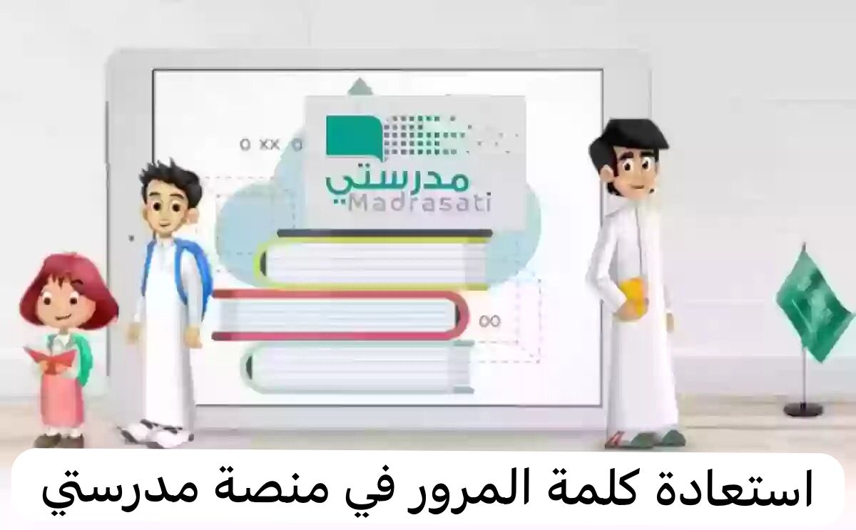 استعادة كلمة المرور في منصة مدرستي