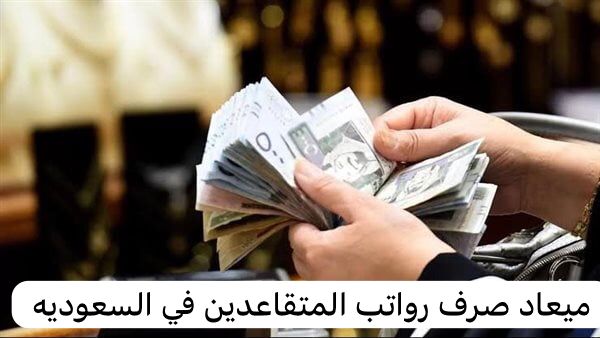 ميعاد صرف رواتب المتقاعدين