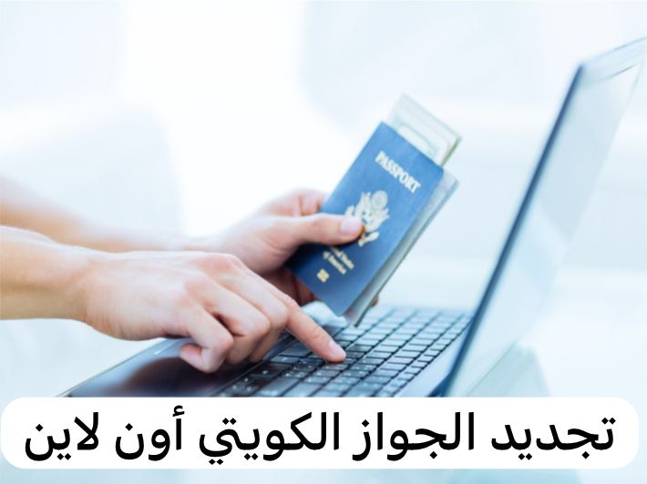 تجديد الجواز الكويتي أون لاين