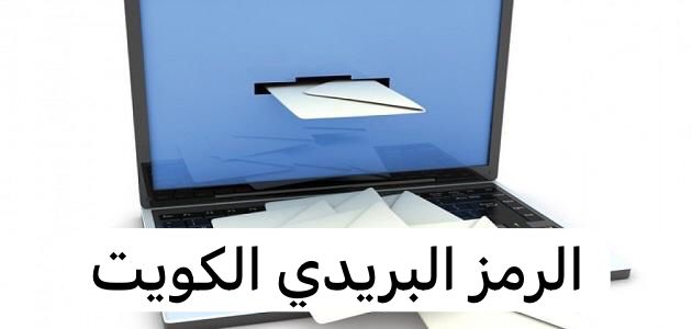 الرمز البريدي الكويت