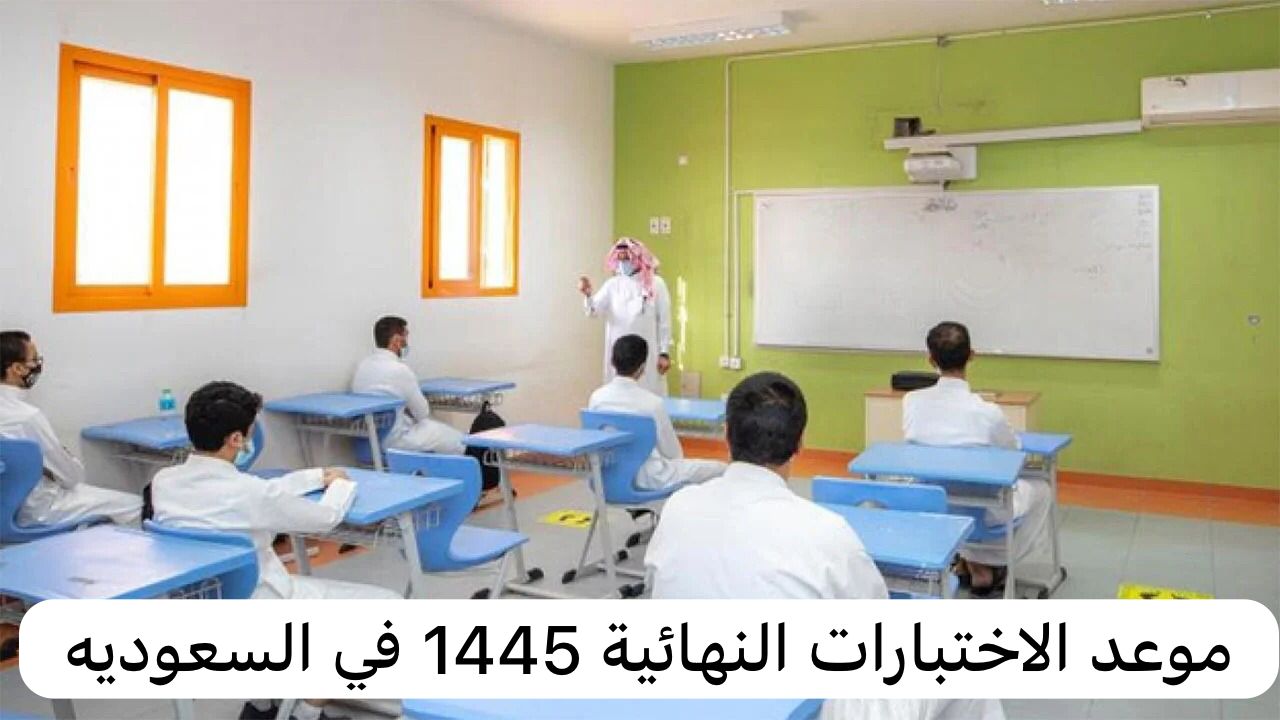 موعد الاختبارات النهائية 1445