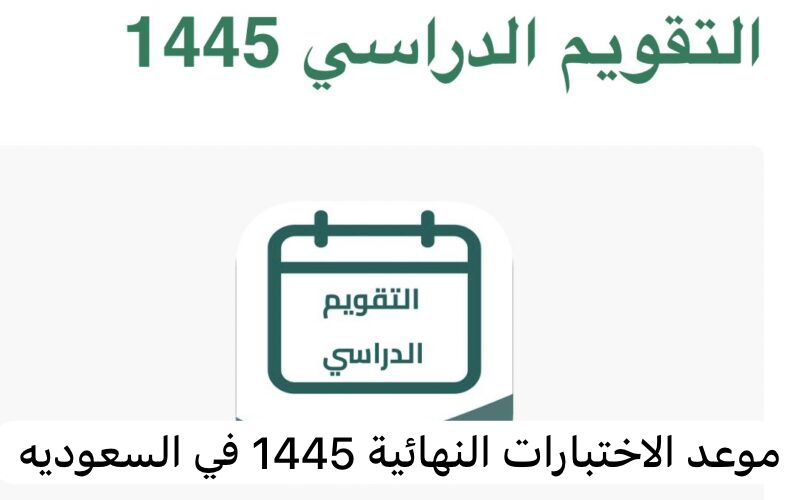 موعد الاختبارات النهائية 1445