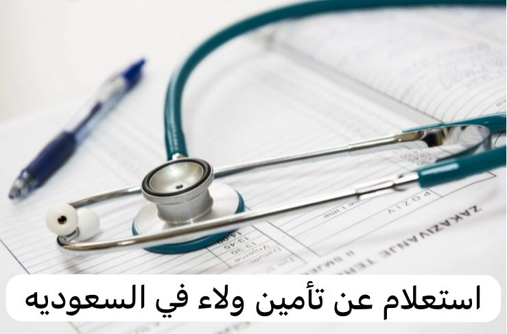 استعلام عن تأمين ولاء