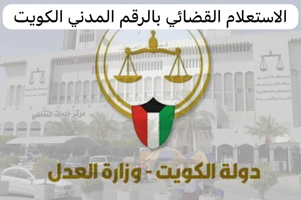 الاستعلام القضائي بالرقم المدني الكويت