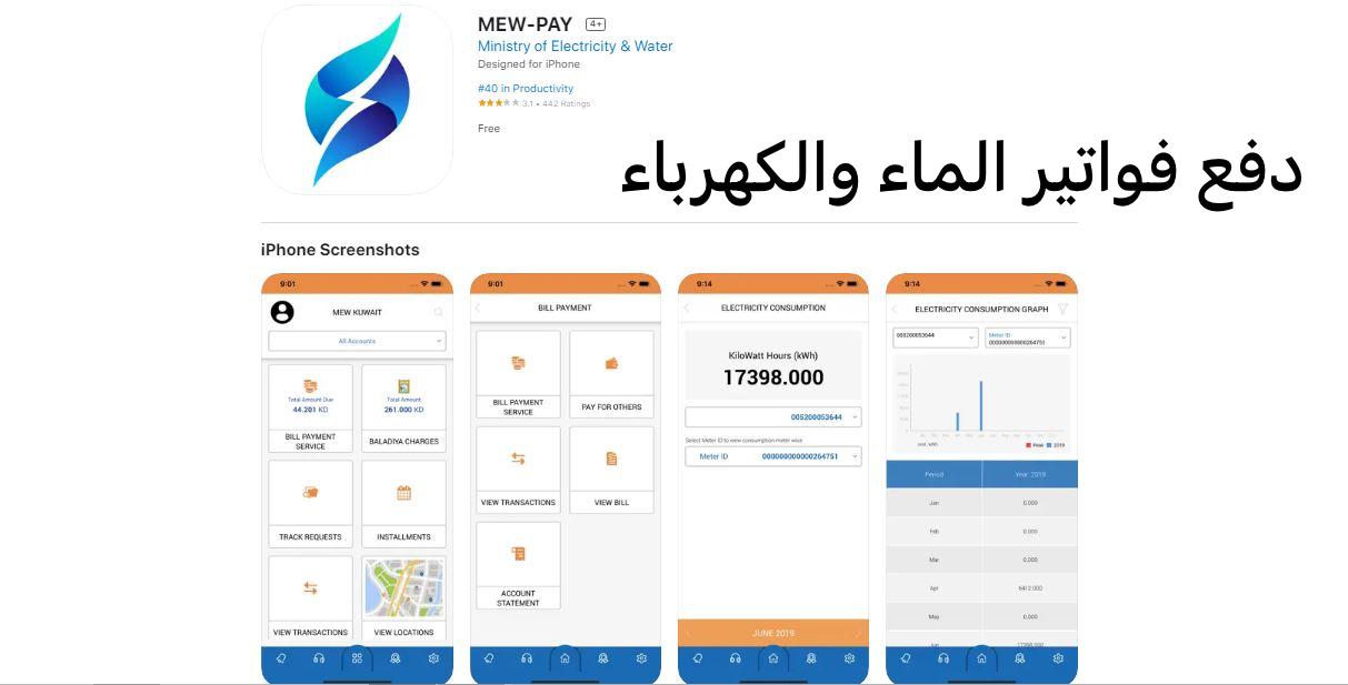 دفع فواتير الكهرباء والماء الكويت