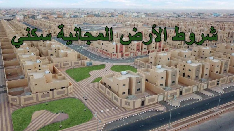 أراضي مجانية سكني