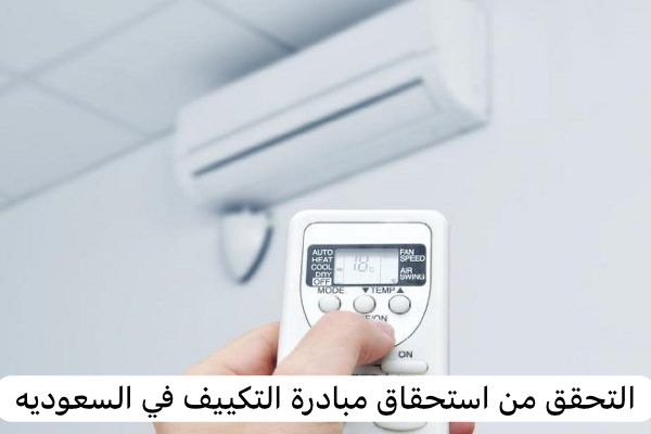 التحقق من استحقاق مبادرة التكييف