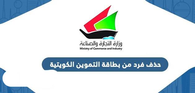 حذف فرد من بطاقة التموين