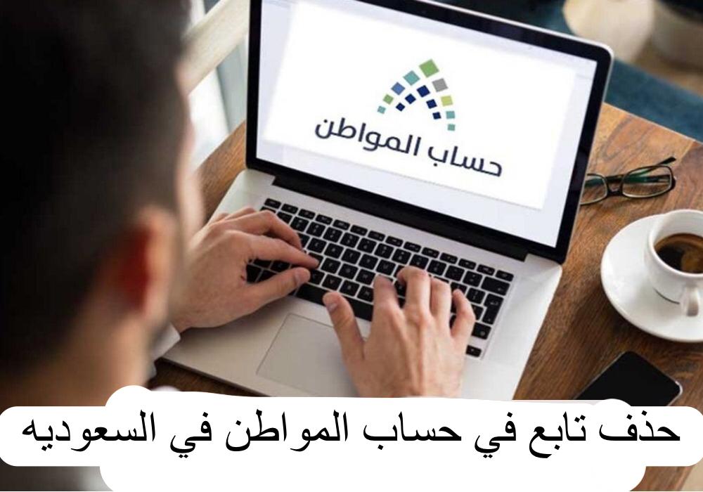 حذف تابع في حساب المواطن